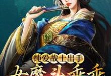 纯爱战士出手：女魔头乖乖在怀撒娇沈亦安，纯爱战士出手：女魔头乖乖在怀撒娇最新章节-锤石文学