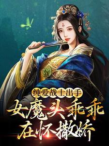 纯爱战士出手：女魔头乖乖在怀撒娇沈亦安，纯爱战士出手：女魔头乖乖在怀撒娇最新章节