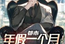 都市:年假一个月!加班就开除范逸,都市:年假一个月!加班就开除最新章节-锤石文学