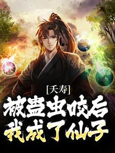 夭壽！被蠱蟲咬後，我成了仙子風天羽，夭壽！被蠱蟲咬後，我成了仙子最新章節