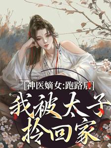 神医嫡女：跑路后，我被太子拎回家沈依依商战臣，神医嫡女：跑路后，我被太子拎回家最新章节