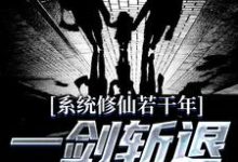 系统修仙若干年,一剑斩退异族强仙林羽!,系统修仙若干年,一剑斩退异族强仙最新章节-锤石文学