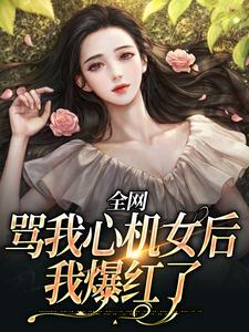 全网骂我心机女后，我爆红了 林清澄陆景曜，全网骂我心机女后，我爆红了最新章节