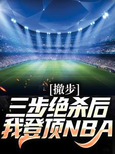 撤步三步绝杀后，我登顶NBA苏炎库里，撤步三步绝杀后，我登顶NBA最新章节