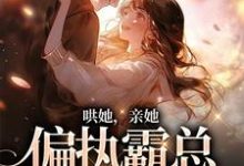 哄她,亲她,偏执霸总被撩失控沈梨傅南枭,哄她,亲她,偏执霸总被撩失控最新章节-锤石文学