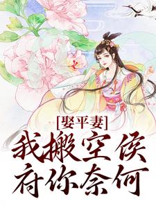 娶平妻？我搬空侯府你奈何沈逸澜祝弘懿，娶平妻？我搬空侯府你奈何最新章节