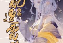 快穿:女配总是遭雷劈林晓洛傻子墨,快穿:女配总是遭雷劈最新章节-锤石文学