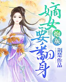 炮灰嫡女要翻身林琬孔昭，炮灰嫡女要翻身最新章节