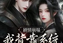 剧情崩塌,我背靠系统成宗门团宠云意辞,剧情崩塌,我背靠系统成宗门团宠最新章节-锤石文学