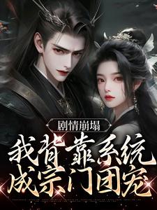 剧情崩塌，我背靠系统成宗门团宠云意辞，剧情崩塌，我背靠系统成宗门团宠最新章节