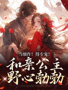 当细作！得专宠！和亲公主野心勃勃凝霜萧时衍，当细作！得专宠！和亲公主野心勃勃最新章节