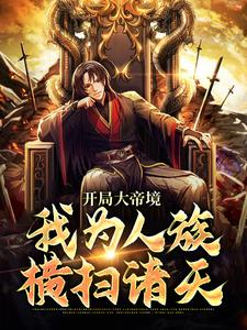 開局大帝境，我為人族橫掃諸天蕭默，開局大帝境，我為人族橫掃諸天最新章節