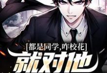 都是同学，咋校花就对他与众不同？林发颜雪儿，都是同学，咋校花就对他与众不同？最新章节-锤石文学