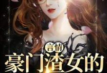 言情:豪门渣女的作精日记秦栀裴继砚,言情:豪门渣女的作精日记最新章节-锤石文学