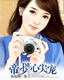 帝少的心尖宠林雨晴萧铭扬司文张凯枫，帝少的心尖宠最新章节