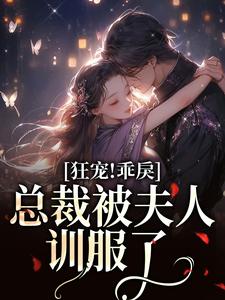 狂宠！乖戾总裁被夫人训服了黎晟乔馨予，狂宠！乖戾总裁被夫人训服了最新章节