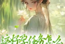 这好孕任务怎么和我想的不一样清音生子系统,这好孕任务怎么和我想的不一样最新章节-锤石文学