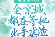 贵女重生后，全京城都在等她出手虐渣江善皇帝，贵女重生后，全京城都在等她出手虐渣最新章节-锤石文学