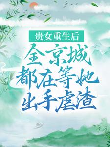 貴女重生後，全京城都在等她出手虐渣江善皇帝，貴女重生後，全京城都在等她出手虐渣最新章節