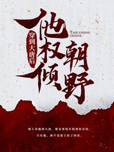 穿到大唐后，他权倾朝野云昊胡诗诗，穿到大唐后，他权倾朝野最新章节