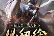 征北蛮,战天下!从纨绔公子开始叶千尘,征北蛮,战天下!从纨绔公子开始最新章节-锤石文学