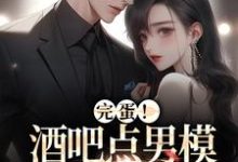 完蛋!酒吧点男模被总裁抓包了左翊琛沈安安,完蛋!酒吧点男模被总裁抓包了最新章节-锤石文学