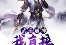 武道通神:我直接长生证道陈凡陈玉真,武道通神:我直接长生证道最新章节-锤石文学