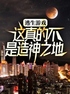 逃生游戏：这真的不是造神之地齐夏林檎，逃生游戏：这真的不是造神之地最新章节