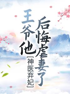 神医弃妃：王爷他后悔虐妻了梦轻烟北修辞，神医弃妃：王爷他后悔虐妻了最新章节