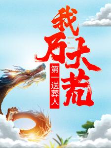 我乃大荒第一送葬人叶天，我乃大荒第一送葬人最新章节