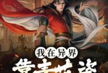 我在异界靠青花瓷开启国风狂潮陈哲宇,我在异界靠青花瓷开启国风狂潮最新章节-锤石文学