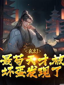 玄幻：最苟天才，被坏蛋发现了君莫见风铃儿，玄幻：最苟天才，被坏蛋发现了最新章节