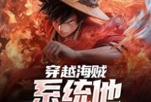 穿越海贼,系统他求我上进伊云,穿越海贼,系统他求我上进最新章节-锤石文学