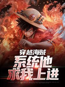 穿越海贼，系统他求我上进伊云，穿越海贼，系统他求我上进最新章节