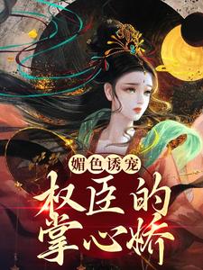 媚色诱宠：权臣的掌心娇姜柠许疏印，媚色诱宠：权臣的掌心娇最新章节