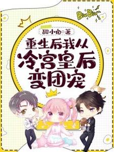 重生后我从冷宫皇后变团宠容槿顾千城，重生后我从冷宫皇后变团宠最新章节