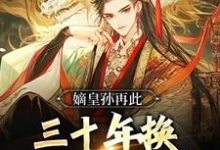 嫡皇孙再此，三十年换一个盛世大明朱允熥，嫡皇孙再此，三十年换一个盛世大明最新章节-锤石文学