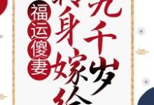 福運傻妻：轉身嫁給九千歲楚凰歌夜千丞，福運傻妻：轉身嫁給九千歲最新章節-錘石文學