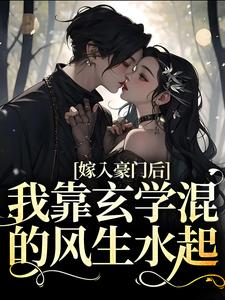 嫁入豪门后，我靠玄学混的风生水起谢星鸾秦祈安，嫁入豪门后，我靠玄学混的风生水起最新章节