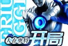 人在奥特:开局贝利亚 路川野野宫瑞生,人在奥特:开局贝利亚最新章节-锤石文学