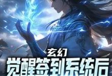 玄幻：觉醒签到系统后，我无敌了叶星辰，玄幻：觉醒签到系统后，我无敌了最新章节-锤石文学