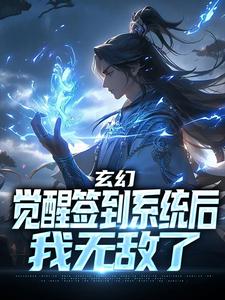 玄幻：觉醒签到系统后，我无敌了叶星辰，玄幻：觉醒签到系统后，我无敌了最新章节