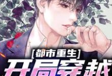 都市重生:開局穿越成虎崽蒼年,都市重生:開局穿越成虎崽最新章節-錘石文學