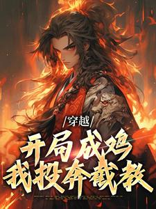 穿越：开局成鸡，我投奔截教崔往山，穿越：开局成鸡，我投奔截教最新章节