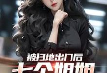 被扫地出门后,七个姐姐接连叛出林夜林诗诗,被扫地出门后,七个姐姐接连叛出最新章节-锤石文学