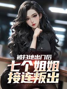 被扫地出门后，七个姐姐接连叛出林夜林诗诗，被扫地出门后，七个姐姐接连叛出最新章节