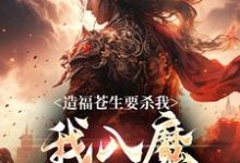 造福苍生要杀我,我入魔你后悔啥陆恨歌,造福苍生要杀我,我入魔你后悔啥最新章节-锤石文学