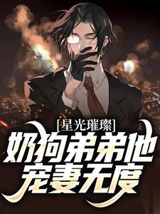 星光璀璨：奶狗弟弟他宠妻无度鹿良辰江屿柠，星光璀璨：奶狗弟弟他宠妻无度最新章节