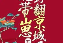 五年后,她带崽野翻京城了苏梨楚怀安顾远风陆乾,五年后,她带崽野翻京城了最新章节-锤石文学