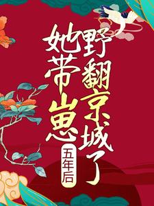 五年后，她带崽野翻京城了苏梨楚怀安顾远风陆乾，五年后，她带崽野翻京城了最新章节